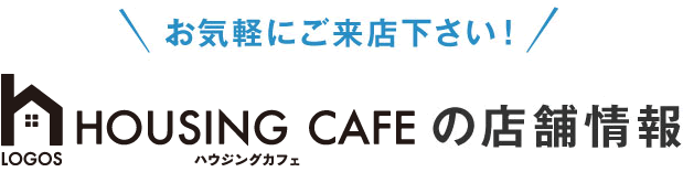 ハウジングカフェの店舗情報