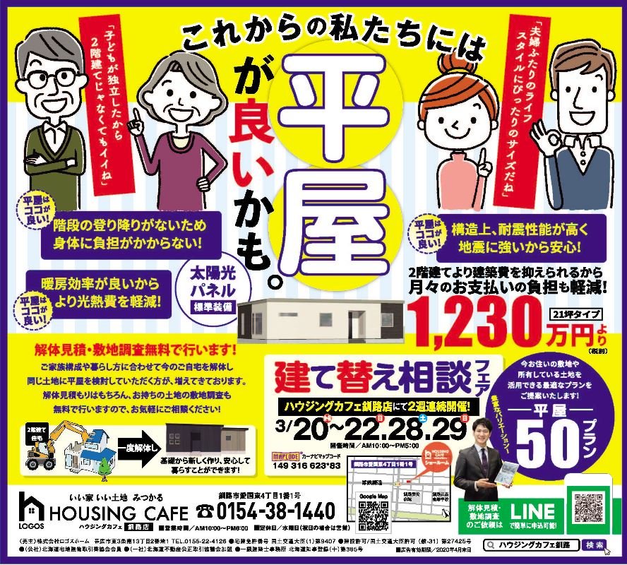 期間限定 平屋建築 建て替え相談フェア開催 釧路店 イベント ハウジングカフェ ロゴスホームグループ