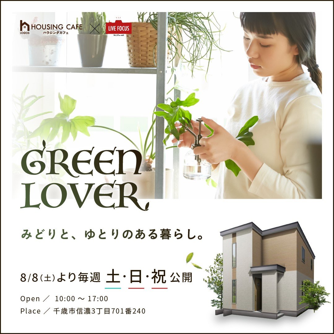 千歳市信濃3丁目にてモデルハウス Green Lover Open 千歳店 イベント ハウジングカフェ ロゴスホームグループ