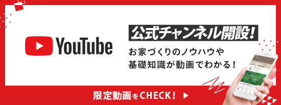 YouTubeチャンネル開設！お家づくりのノウハウ、基礎知識を発信！不安やギモンにもお答え！