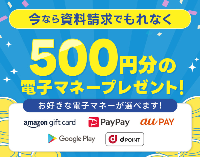 今なら資料請求でもれなく500円分の電子マネープレゼント！