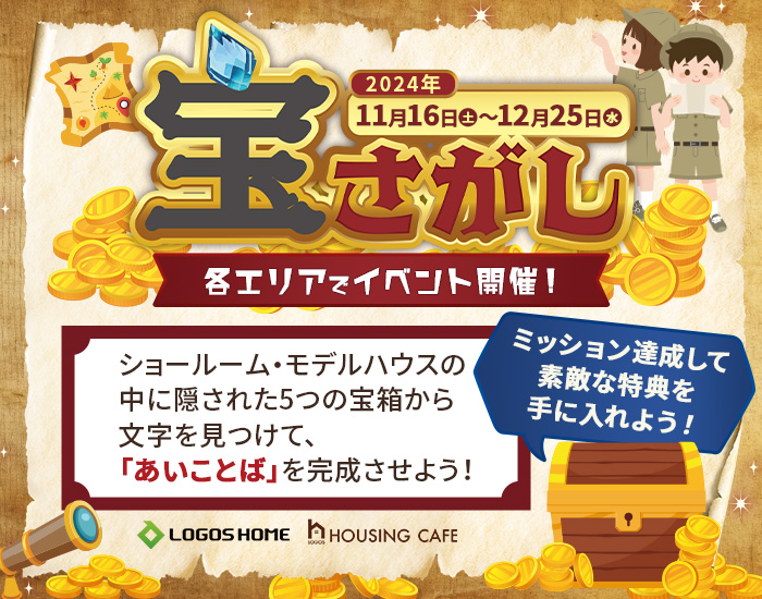 宝さがし 各エリアでイベント開催 2024年11月16日（土）〜12月25日（水）