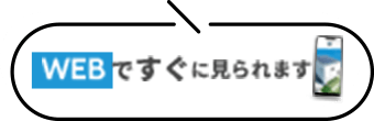 Webでいますぐ見られます