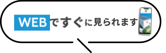 Webでいますぐ見られます