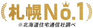 北海道住宅着工数NO.1