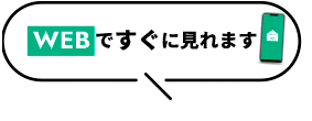 WEBですぐ見れます