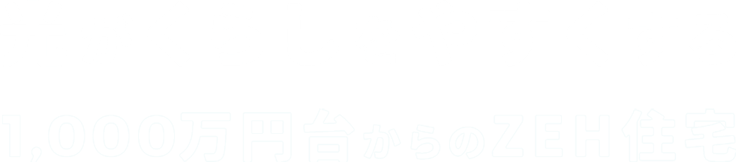 光が暮らしをやすくする1000万円台からのZEH住宅