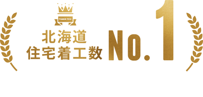 北海道住宅着工数No.1