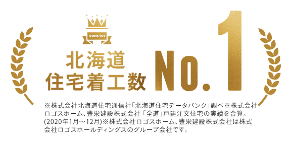 北海道住宅着工数No.1