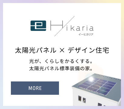 eHikaria 太陽光パネル×デザイン住宅 光が、くらしをかるくする。太陽光パネル標準装備の家。