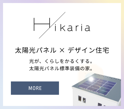Hikaria 太陽光パネル×デザイン住宅 光が、くらしをかるくする。太陽光パネル標準装備の家。