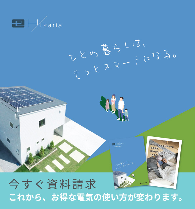 e-Hikaria／ひとの暮らしはもっとスマートになる。／今すぐ資料請求 これから、お得な電気の使い方が変わります。