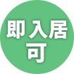 3月までに入居可
